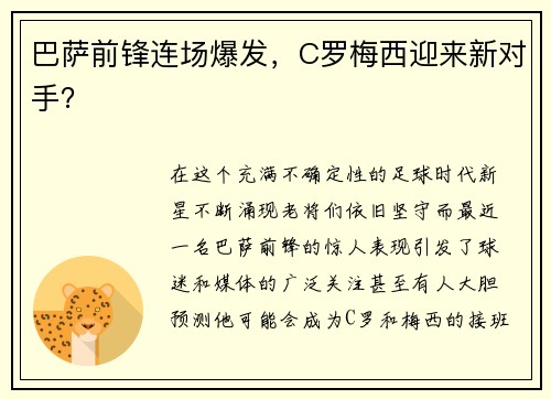 巴萨前锋连场爆发，C罗梅西迎来新对手？
