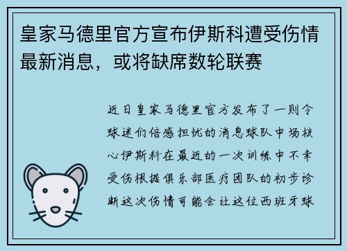 皇家马德里官方宣布伊斯科遭受伤情最新消息，或将缺席数轮联赛