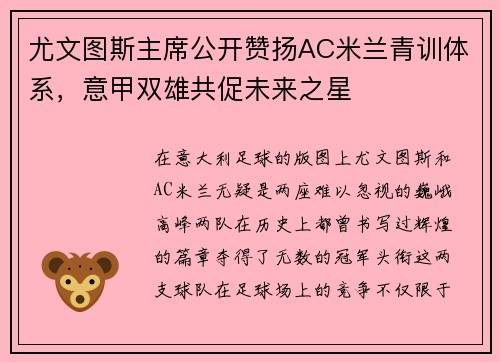 尤文图斯主席公开赞扬AC米兰青训体系，意甲双雄共促未来之星