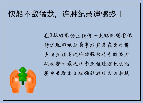 快船不敌猛龙，连胜纪录遗憾终止