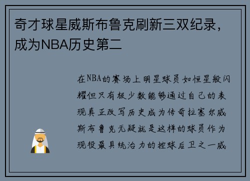 奇才球星威斯布鲁克刷新三双纪录，成为NBA历史第二