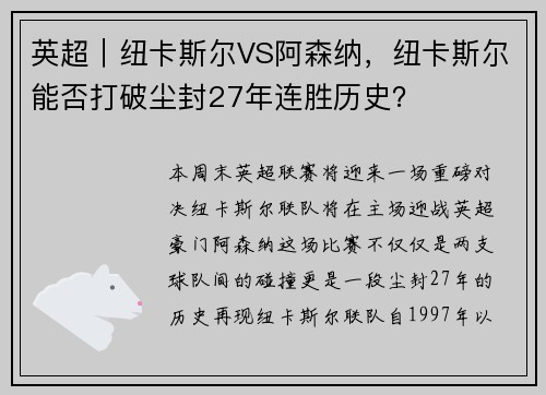 英超︱纽卡斯尔VS阿森纳，纽卡斯尔能否打破尘封27年连胜历史？