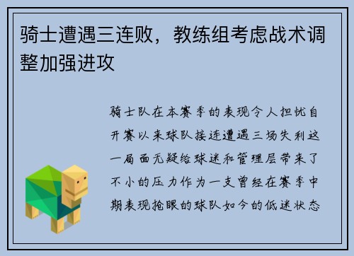 骑士遭遇三连败，教练组考虑战术调整加强进攻