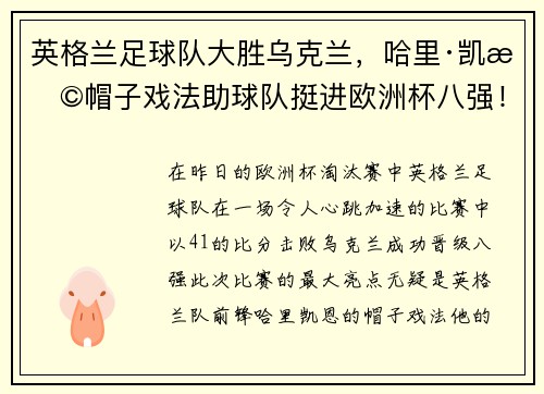 英格兰足球队大胜乌克兰，哈里·凯恩帽子戏法助球队挺进欧洲杯八强！