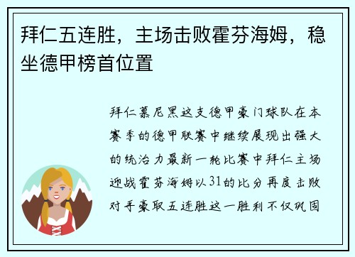 拜仁五连胜，主场击败霍芬海姆，稳坐德甲榜首位置
