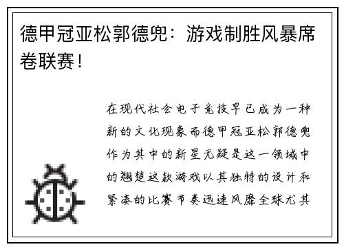德甲冠亚松郭德兜：游戏制胜风暴席卷联赛！