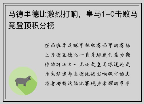马德里德比激烈打响，皇马1-0击败马竞登顶积分榜