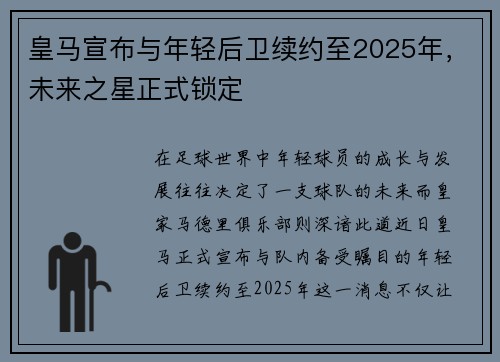 皇马宣布与年轻后卫续约至2025年，未来之星正式锁定