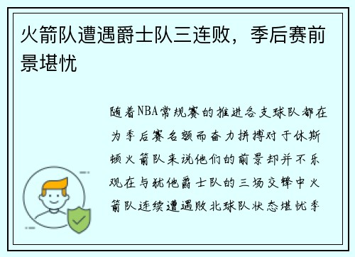 火箭队遭遇爵士队三连败，季后赛前景堪忧