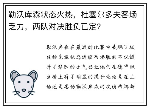勒沃库森状态火热，杜塞尔多夫客场乏力，两队对决胜负已定？
