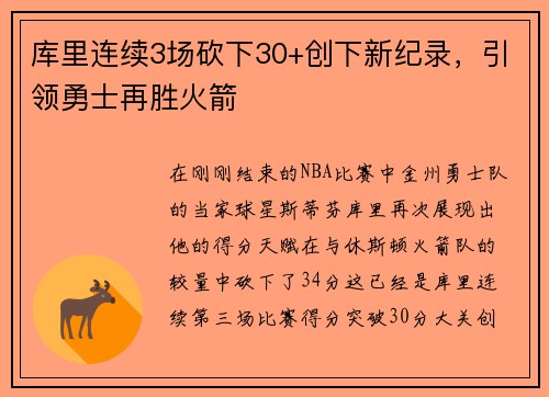 库里连续3场砍下30+创下新纪录，引领勇士再胜火箭