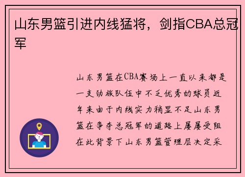 山东男篮引进内线猛将，剑指CBA总冠军