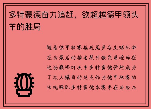 多特蒙德奋力追赶，欲超越德甲领头羊的胜局