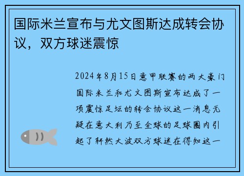国际米兰宣布与尤文图斯达成转会协议，双方球迷震惊
