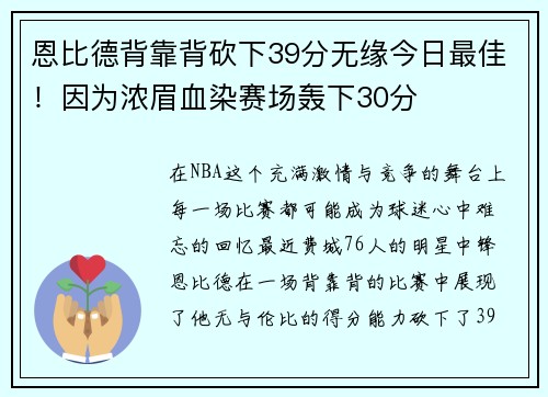 恩比德背靠背砍下39分无缘今日最佳！因为浓眉血染赛场轰下30分