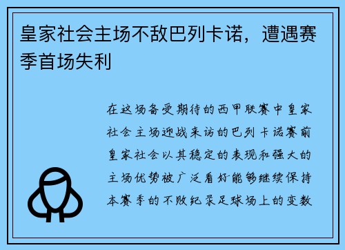 皇家社会主场不敌巴列卡诺，遭遇赛季首场失利