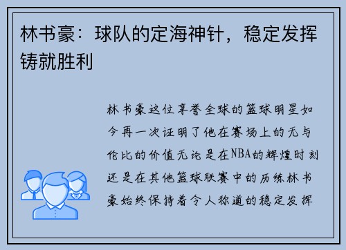 林书豪：球队的定海神针，稳定发挥铸就胜利