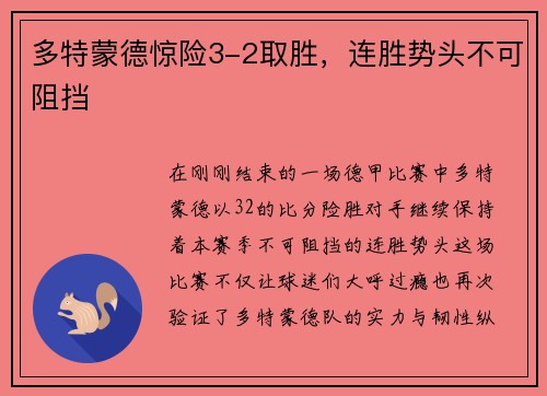 多特蒙德惊险3-2取胜，连胜势头不可阻挡
