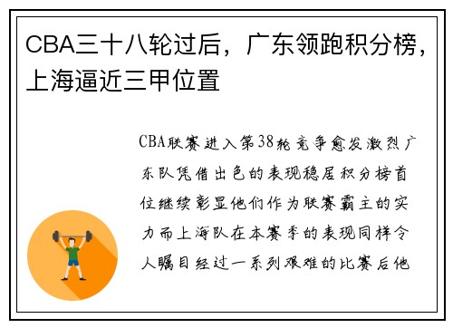 CBA三十八轮过后，广东领跑积分榜，上海逼近三甲位置