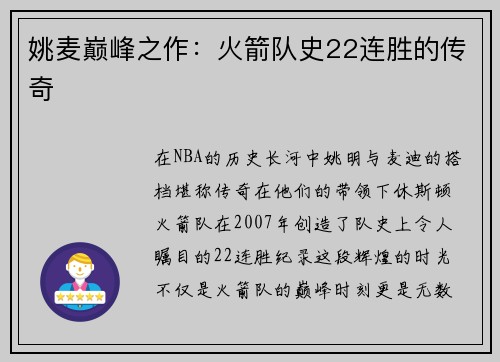 姚麦巅峰之作：火箭队史22连胜的传奇