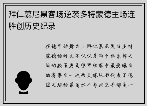 拜仁慕尼黑客场逆袭多特蒙德主场连胜创历史纪录