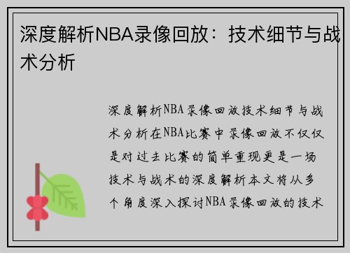 深度解析NBA录像回放：技术细节与战术分析