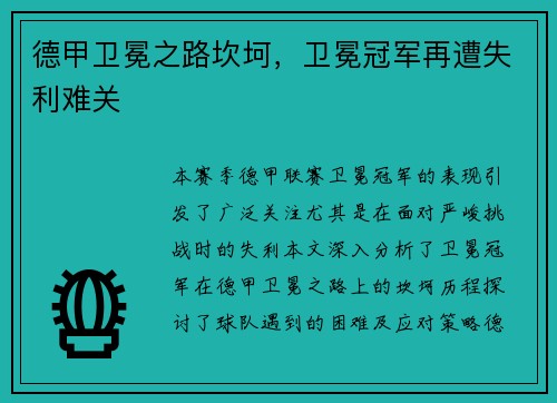 德甲卫冕之路坎坷，卫冕冠军再遭失利难关