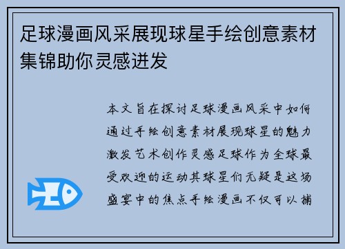足球漫画风采展现球星手绘创意素材集锦助你灵感迸发