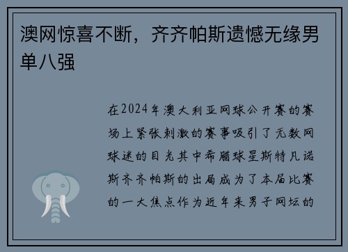 澳网惊喜不断，齐齐帕斯遗憾无缘男单八强