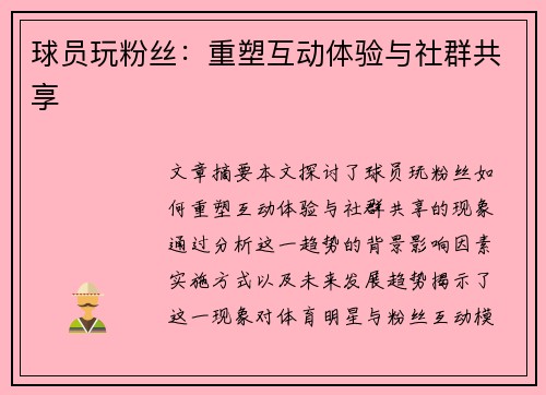 球员玩粉丝：重塑互动体验与社群共享