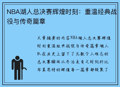 NBA湖人总决赛辉煌时刻：重温经典战役与传奇篇章