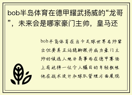 bob半岛体育在德甲耀武扬威的“龙哥”，未来会是哪家豪门主帅，皇马还是利物？