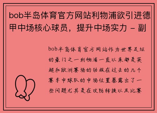 bob半岛体育官方网站利物浦欲引进德甲中场核心球员，提升中场实力 - 副本