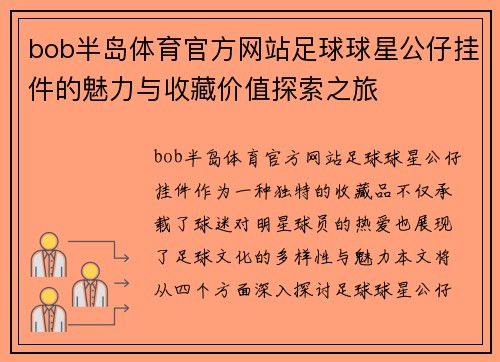 bob半岛体育官方网站足球球星公仔挂件的魅力与收藏价值探索之旅