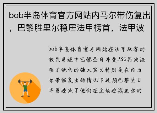 bob半岛体育官方网站内马尔带伤复出，巴黎胜里尔稳居法甲榜首，法甲波尔多领衔下半程保级大战