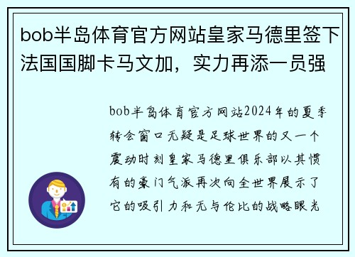 bob半岛体育官方网站皇家马德里签下法国国脚卡马文加，实力再添一员强援