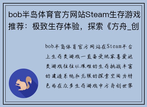 bob半岛体育官方网站Steam生存游戏推荐：极致生存体验，探索《方舟_创世第二季》泰克耕地功能 - 副本