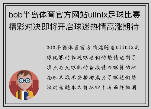 bob半岛体育官方网站ulinix足球比赛精彩对决即将开启球迷热情高涨期待胜利时刻