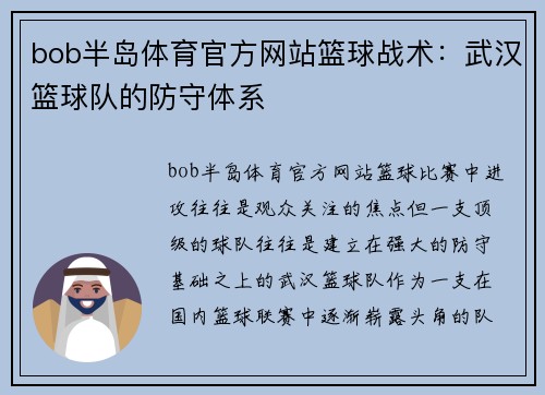 bob半岛体育官方网站篮球战术：武汉篮球队的防守体系