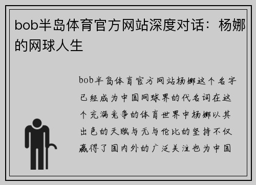bob半岛体育官方网站深度对话：杨娜的网球人生
