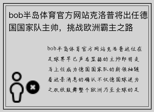 bob半岛体育官方网站克洛普将出任德国国家队主帅，挑战欧洲霸主之路
