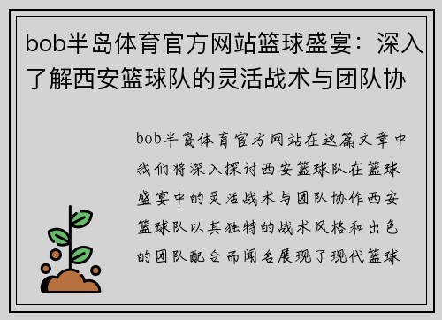 bob半岛体育官方网站篮球盛宴：深入了解西安篮球队的灵活战术与团队协作