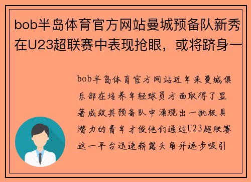 bob半岛体育官方网站曼城预备队新秀在U23超联赛中表现抢眼，或将跻身一线队阵容