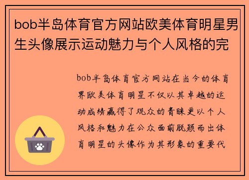 bob半岛体育官方网站欧美体育明星男生头像展示运动魅力与个人风格的完美结合