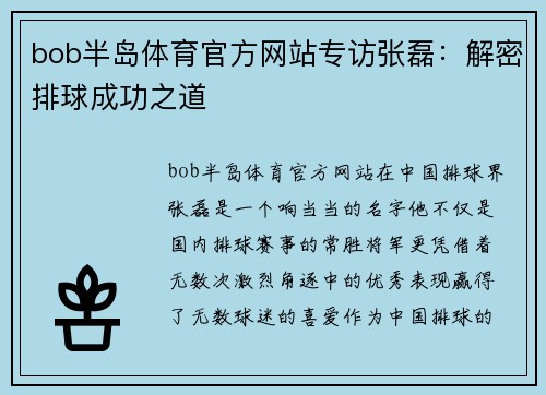 bob半岛体育官方网站专访张磊：解密排球成功之道