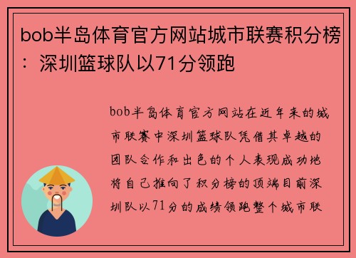 bob半岛体育官方网站城市联赛积分榜：深圳篮球队以71分领跑