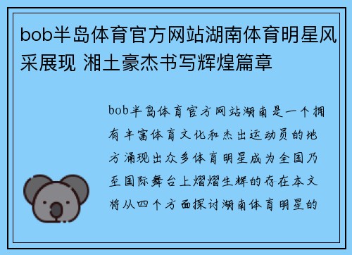 bob半岛体育官方网站湖南体育明星风采展现 湘土豪杰书写辉煌篇章