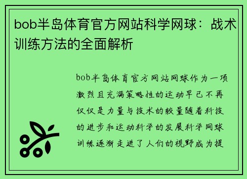 bob半岛体育官方网站科学网球：战术训练方法的全面解析