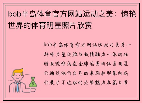 bob半岛体育官方网站运动之美：惊艳世界的体育明星照片欣赏