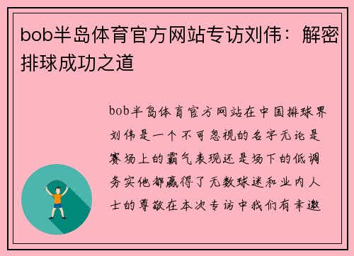 bob半岛体育官方网站专访刘伟：解密排球成功之道